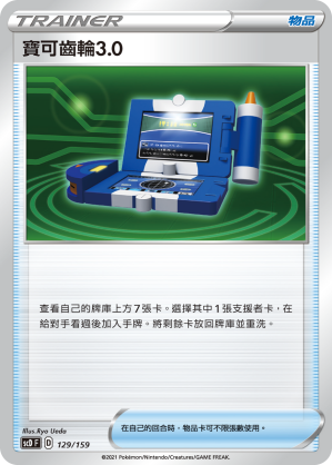 寶可齒輪3.0/寶可裝置3.0 白卡