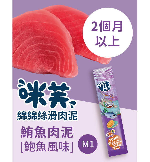 M1 鮪魚肉泥佐鮑魚風味 綿綿絲滑肉泥｜咪芙 ViF