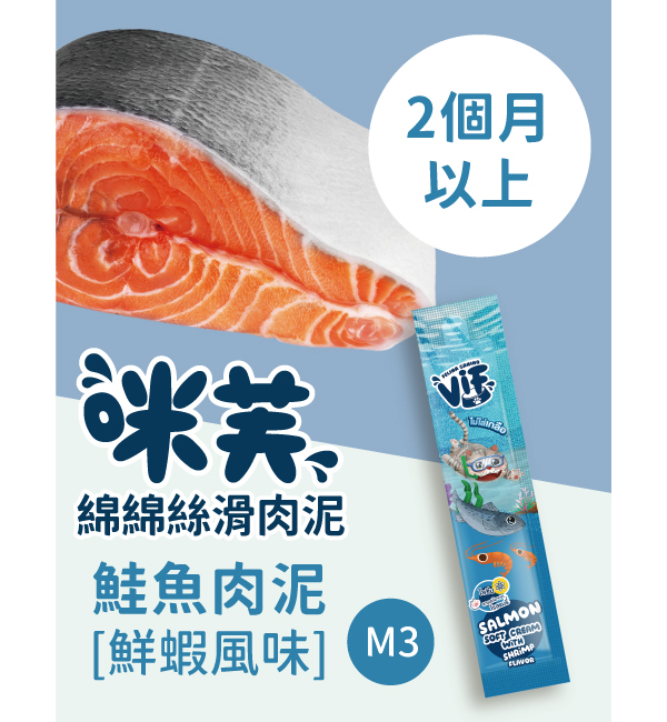 M3 鮭魚肉泥佐鮮蝦風味 綿綿絲滑肉泥｜咪芙 ViF