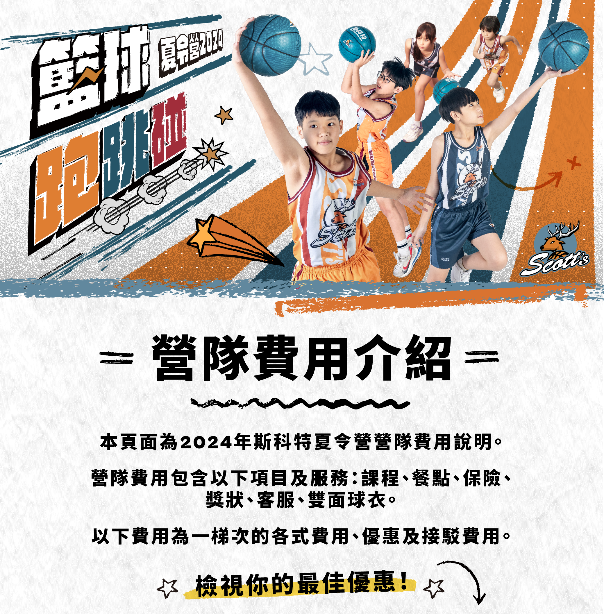 2024斯科特主題夏令營介紹，斯科特運動團隊全新推出三大主題，激發孩子全身運動潛能，封面五位不同形象的孩子分別代表每一個想要參加斯科特運動營隊的孩子，傳達任何人都可以輕鬆地體驗籃球的快樂！