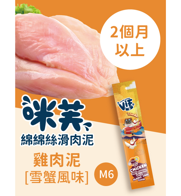 M6 雞肉泥佐雪蟹風味 綿綿絲滑肉泥｜咪芙 ViF