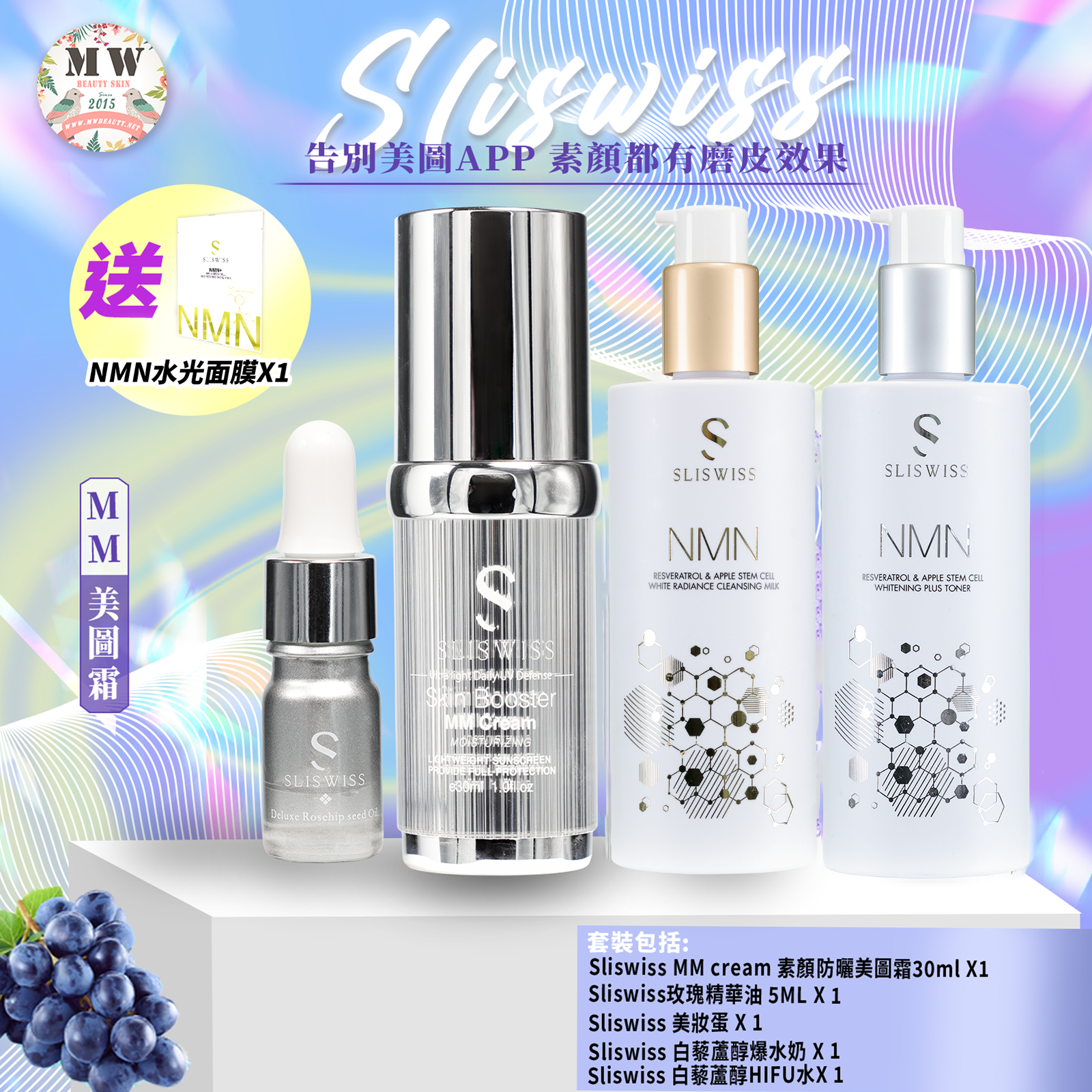 Sliswiss MM防曬美圖霜+SLISWISS白藜蘆醇爆水新版洗面奶 x1+SLISWISS HIFU激白水X 1(送玫瑰精華油+ 美妝蛋)
