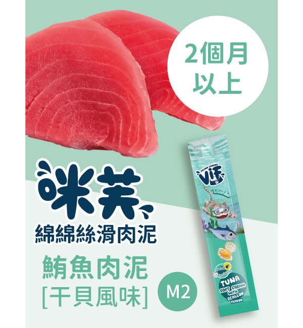 M2 鮪魚肉泥佐干貝風味 綿綿絲滑肉泥｜咪芙 ViF
