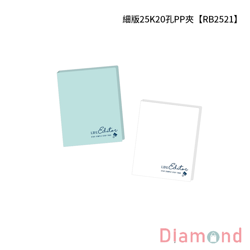 四季紙品 細版25K20孔PP夾【RB2521】