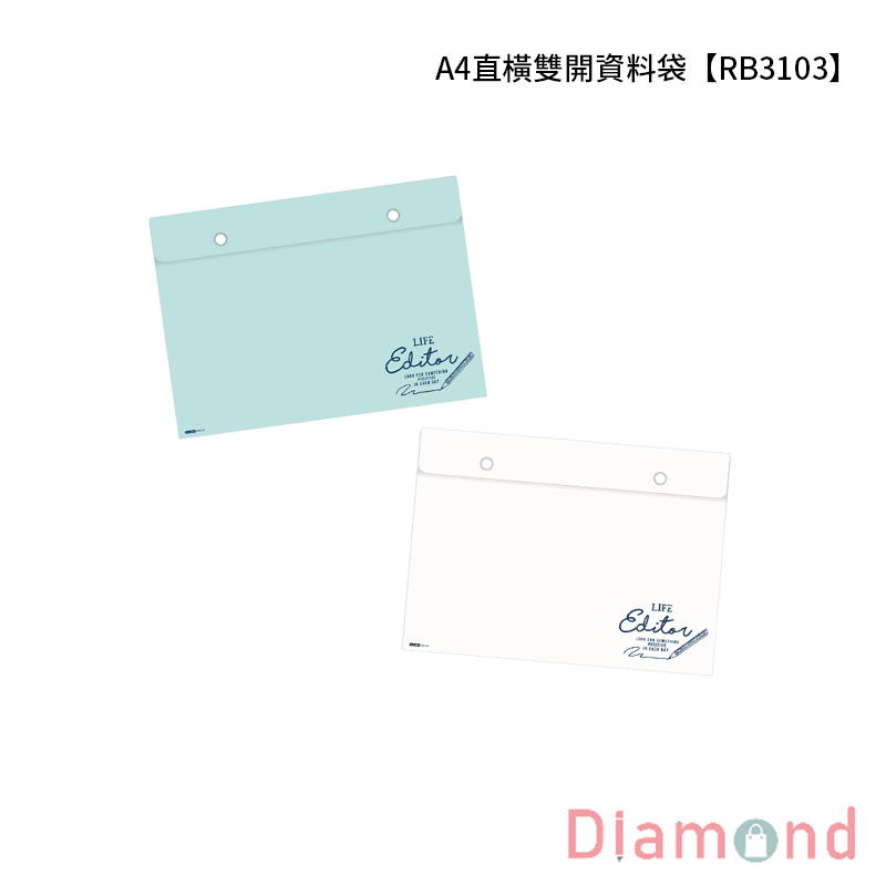 四季紙品 A4直橫雙開資料袋【RB3103】