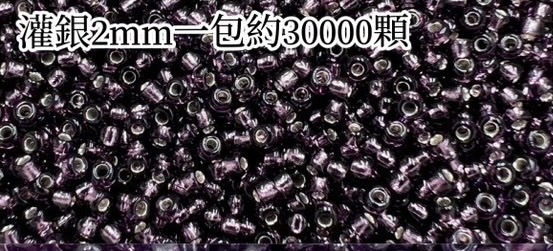 灌銀-2mm琉璃米珠450g