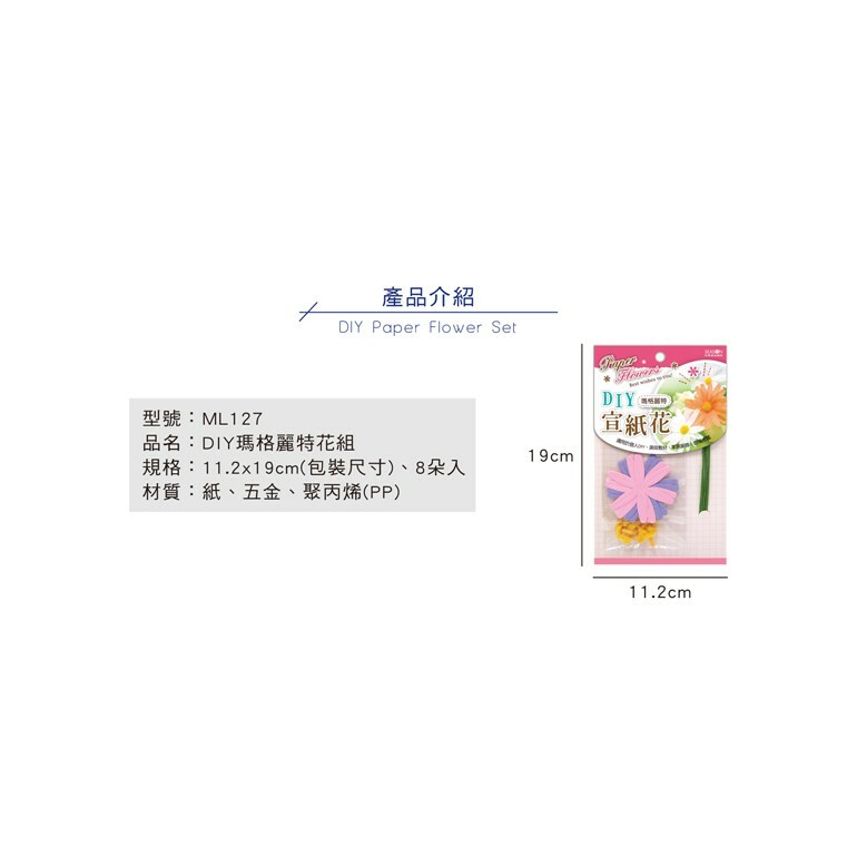 四季紙品 超值DIY瑪格麗特花組【ML127A】