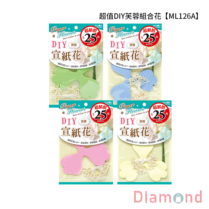 四季紙品 超值DIY芙蓉組合花【ML126A】