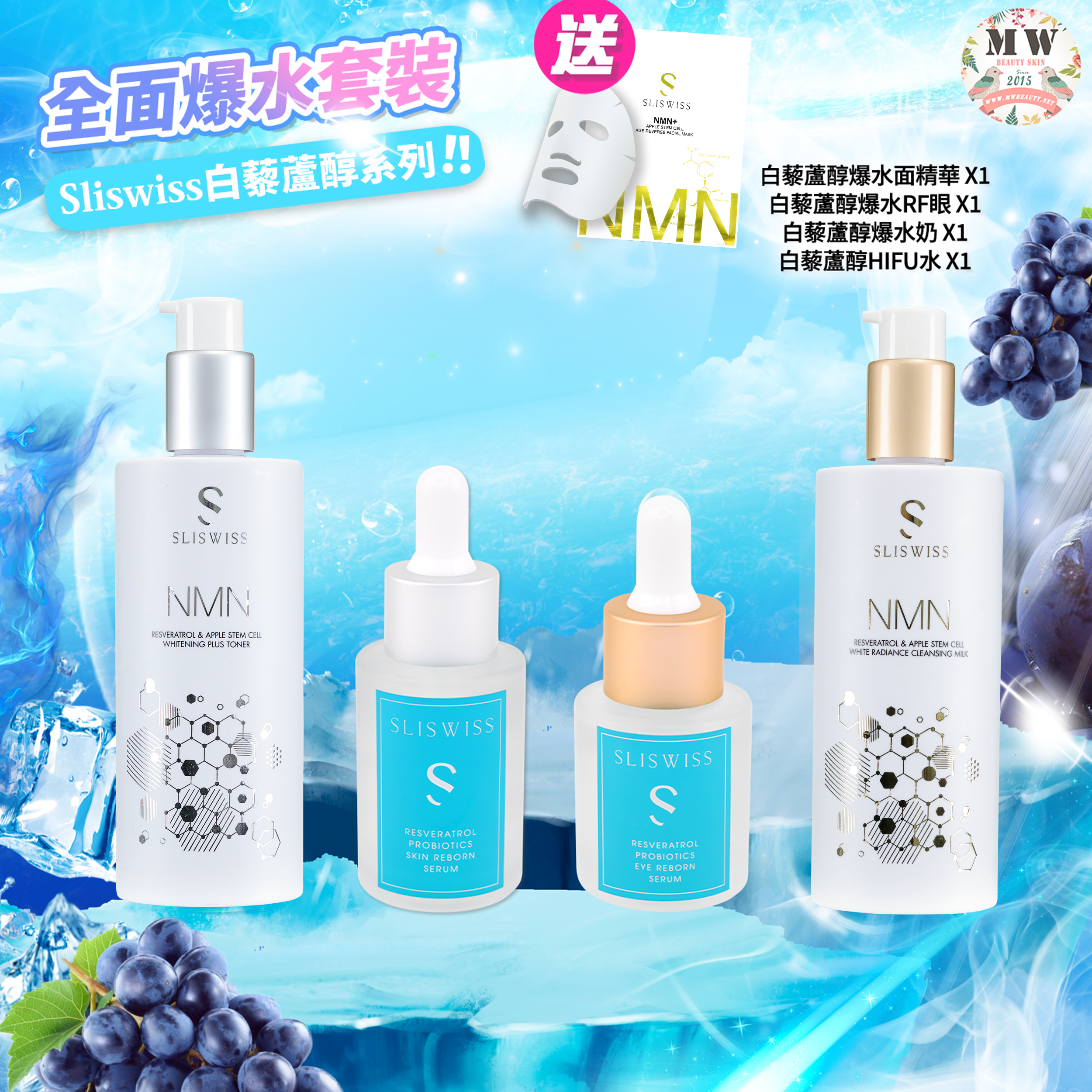 Sliswiss 白藜蘆醇爆水面精華+Sliswiss白藜蘆醇爆水RF眼+Sliswiss白藜蘆醇新版爆水奶+Sliswiss白藜蘆醇極光HIFU激白水
