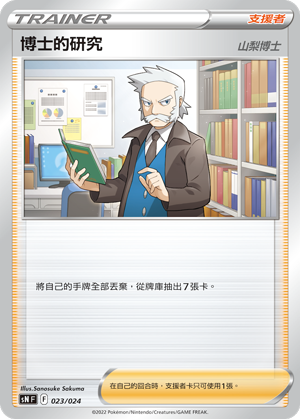 SNF 023/024 博士的研究（山梨博士）