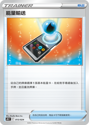 SNF 013/024 能量輸送