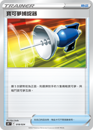 SNF 018/024 寶可夢捕捉器