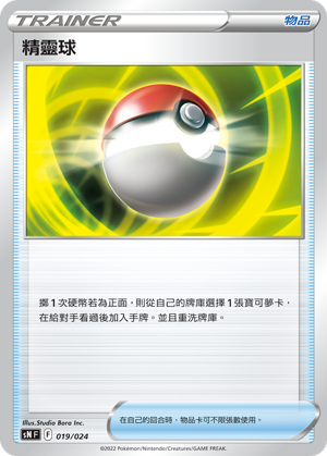 SNF 019/024 精靈球