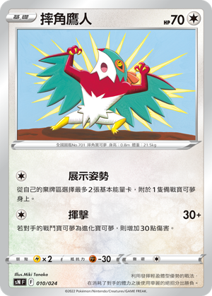 SNF 010/024 摔角鷹人