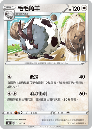 SNF 012/024 毛毛角羊