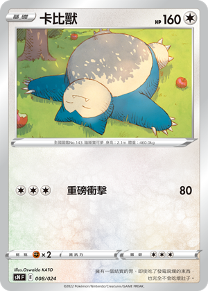 SNF 008/024 卡比獸