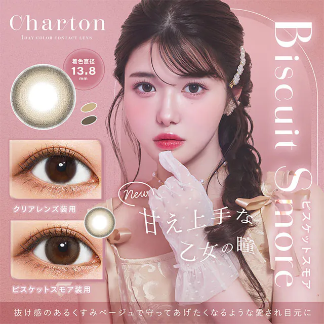 [日拋] Charton 1 Day Biscuit Smore 每日拋棄彩妝隱形眼鏡｜每盒10片