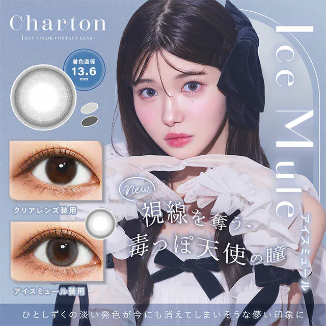 [日拋] Charton 1 Day Ice Mule 每日拋棄彩妝隱形眼鏡｜每盒10片