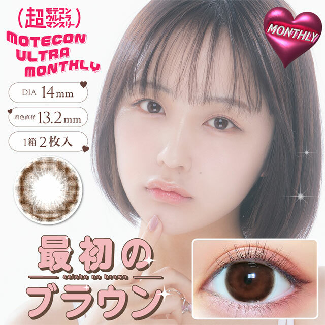 Motecon Ultra Monthly Color Contact Lenses 月拋型棄有色隱形眼鏡 2片 (Saisho no Brown)