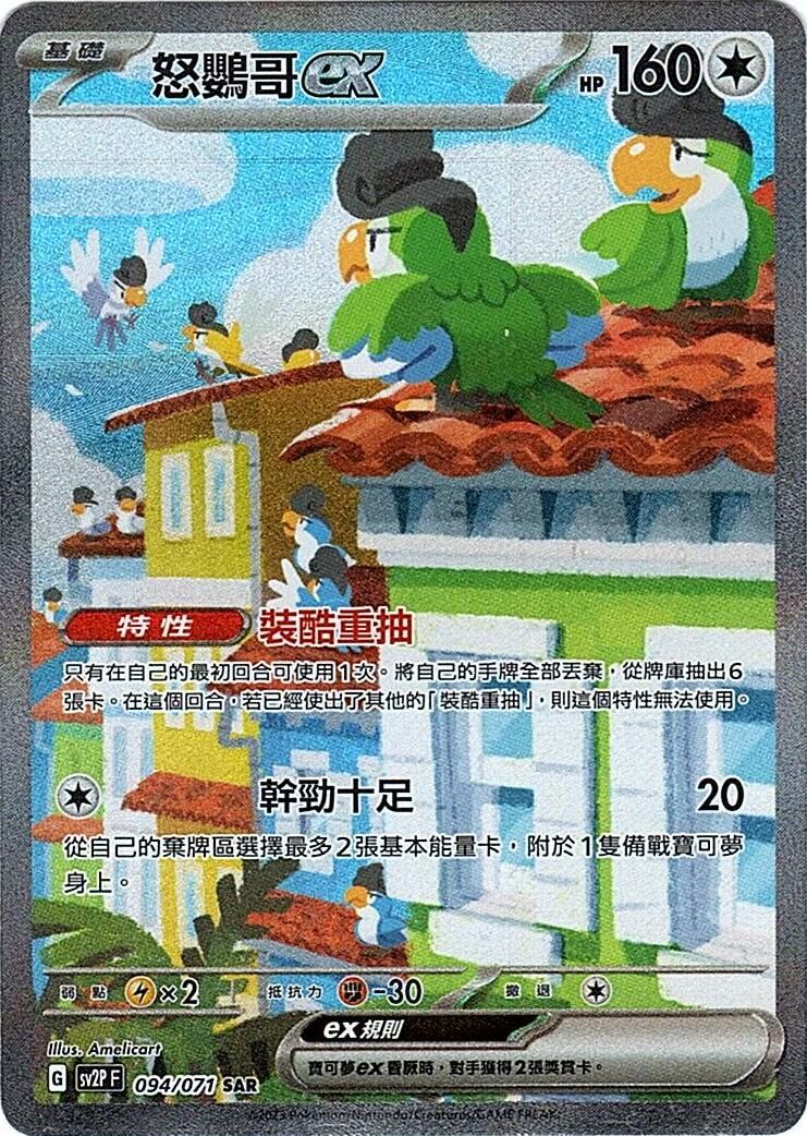 sv2p 冰雪險境 094/071 怒鸚哥ex  SAR