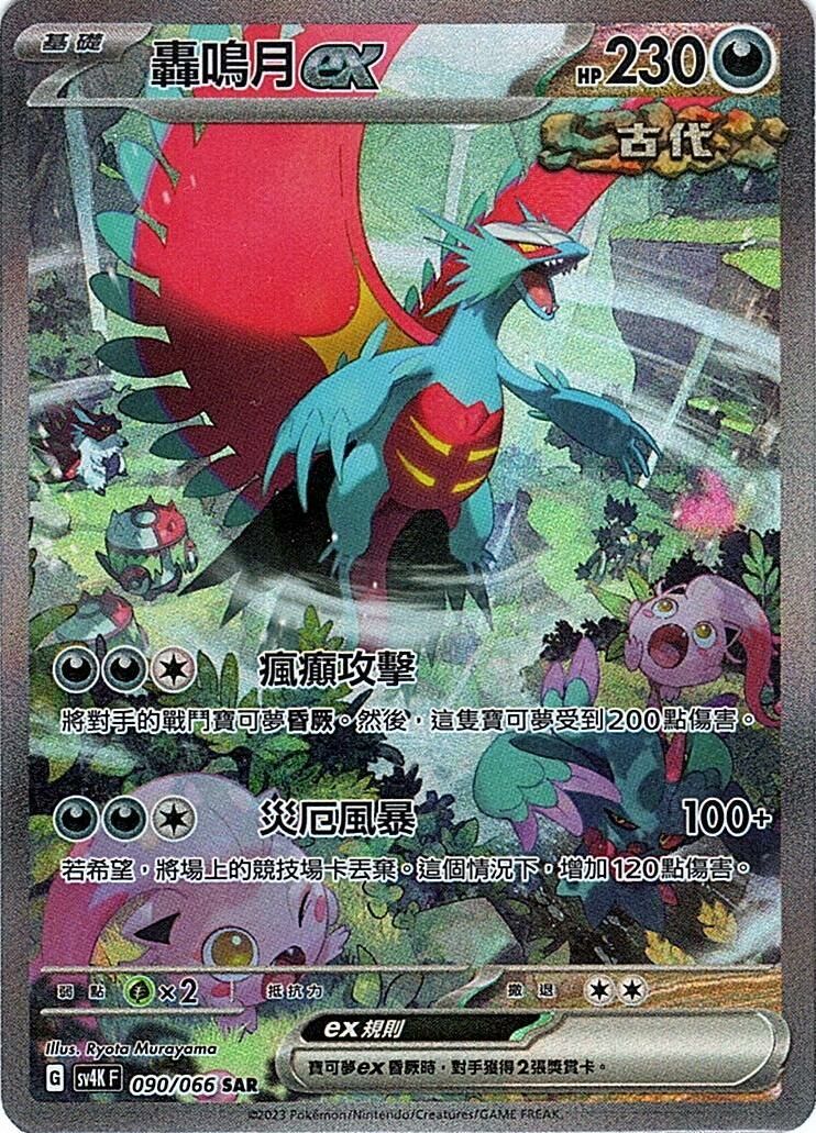 sv4k 古代咆哮 090/066 轟鳴月ex  SAR