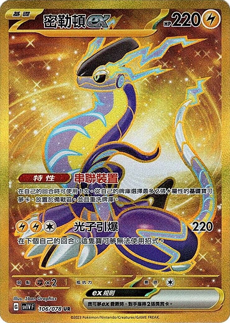 sv1v 紫ex 106/078 密勒頓ex   UR