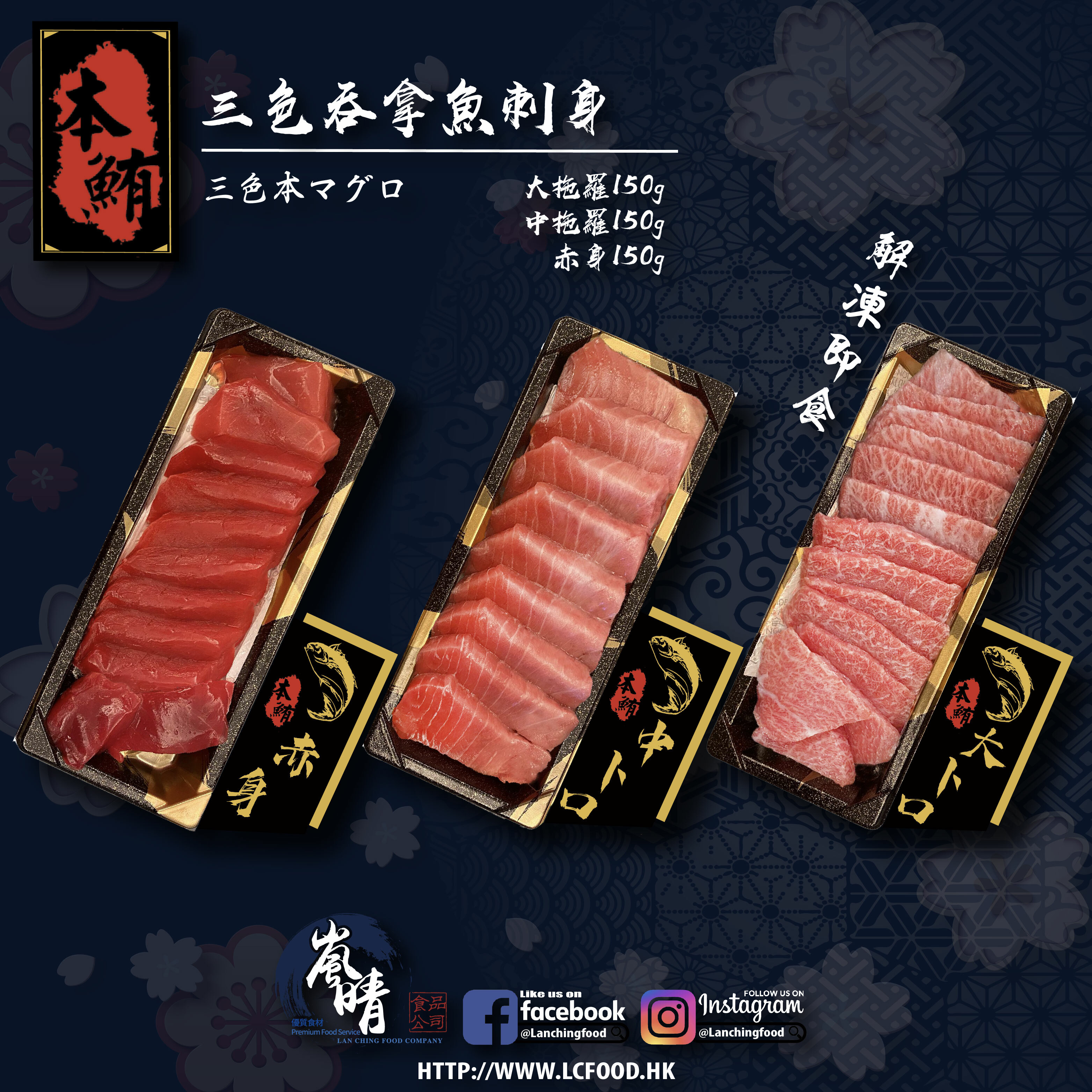 三色吞拿魚刺身 約450g