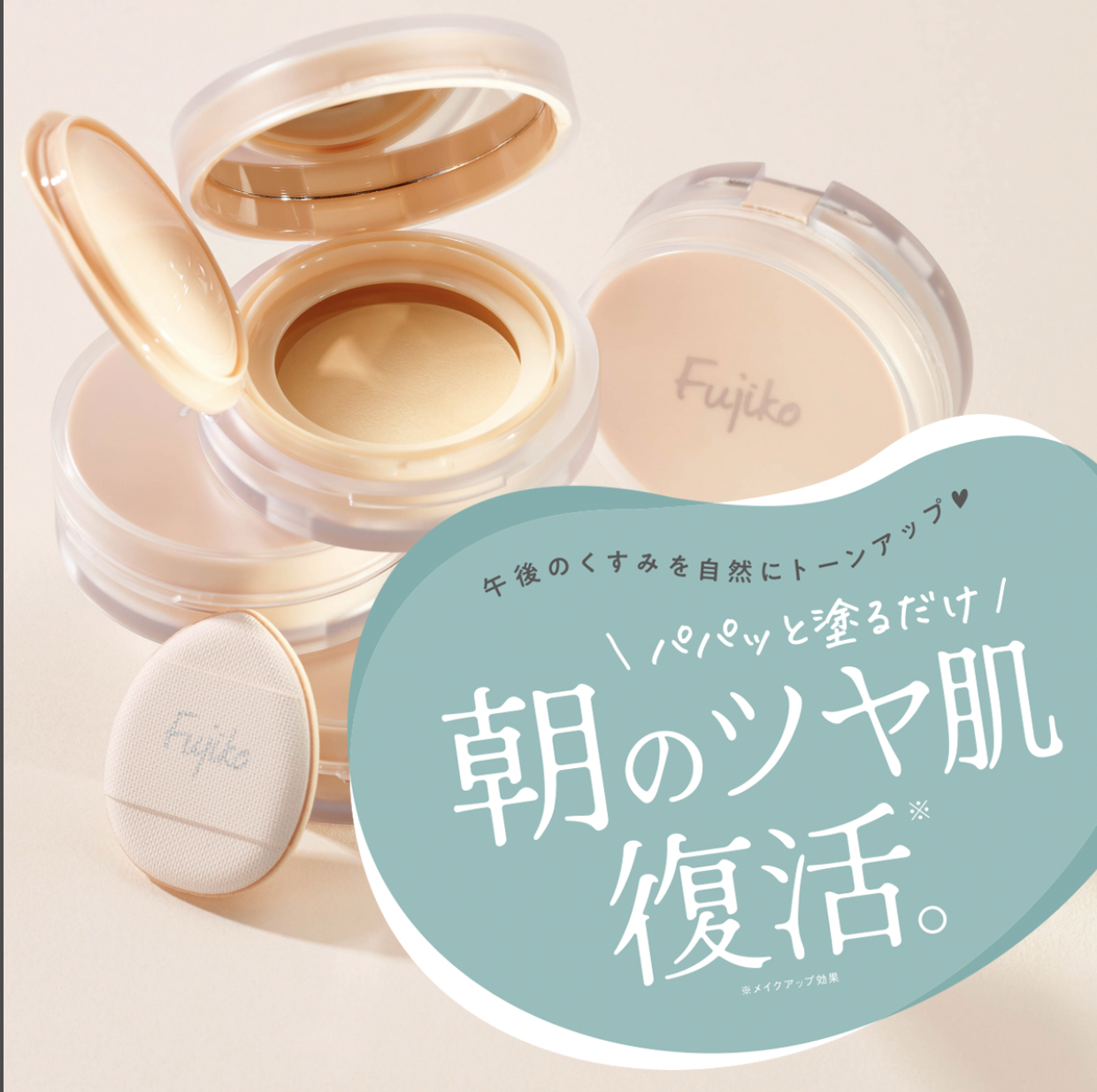 [現貨優惠] Fujiko 補妝粉餅 / SPF50+ / PA++++