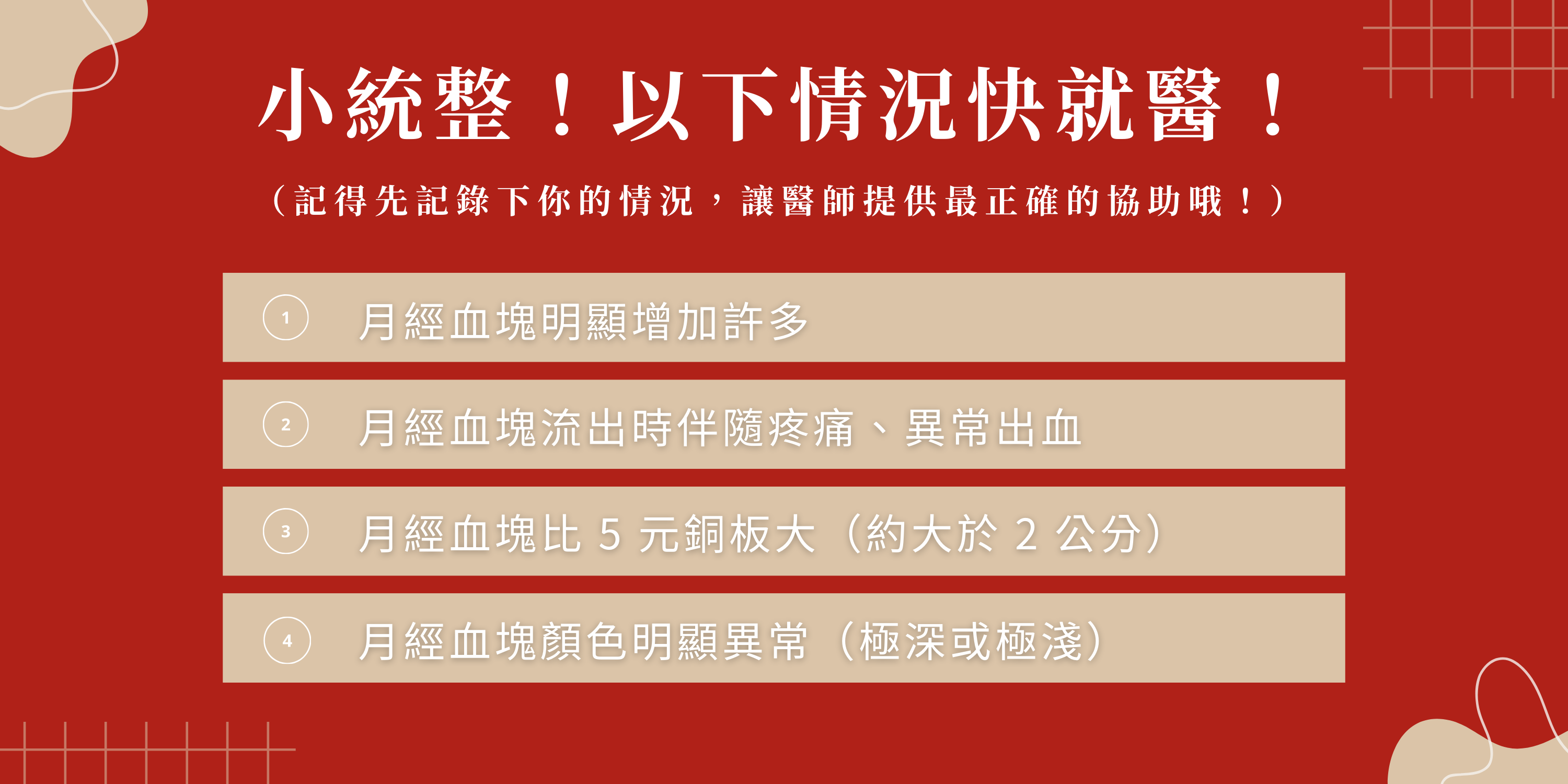 小統整！以下情況快就醫！