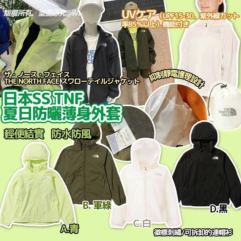 現貨 日本SS TNF夏日防曬薄身外套（#920牆C)