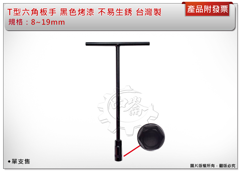 ＊中崙五金【附發票】T型六角板手（8/10/11/12/13/14/17/19mm）T型板手 黑色烤漆 不易生銹 台灣製