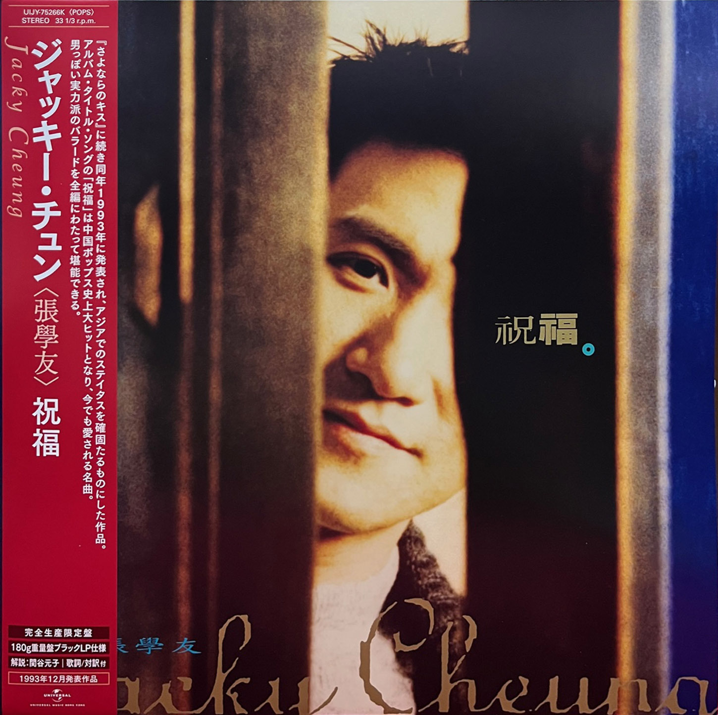 張學友Jacky Cheung - 祝福LP (180g．日本製．初回生產限定盤)