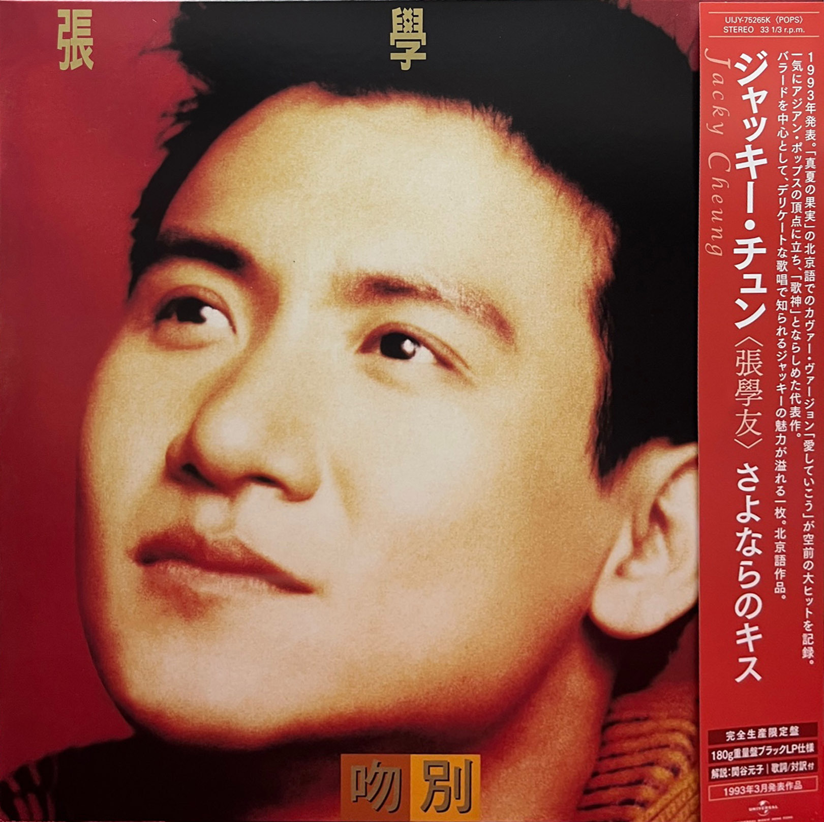 張學友Jacky Cheung - 吻別LP (180g．日本製．初回生產限定盤)