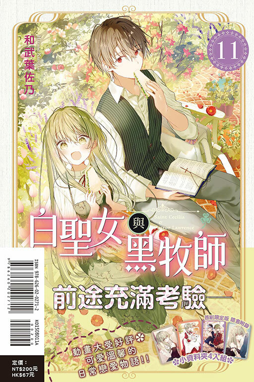 白聖女與黑牧師 #11（首刷限定版）