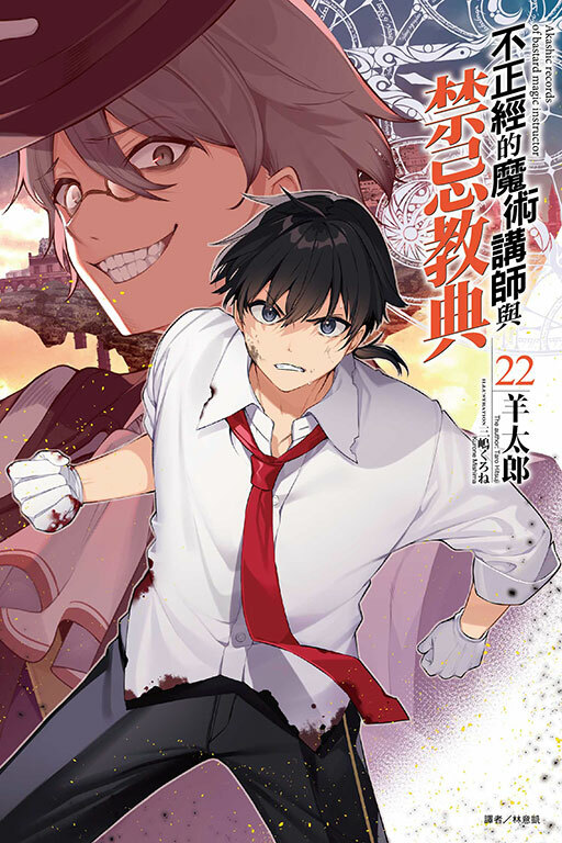 (小說) 不正經的魔術講師與禁忌教典 #22