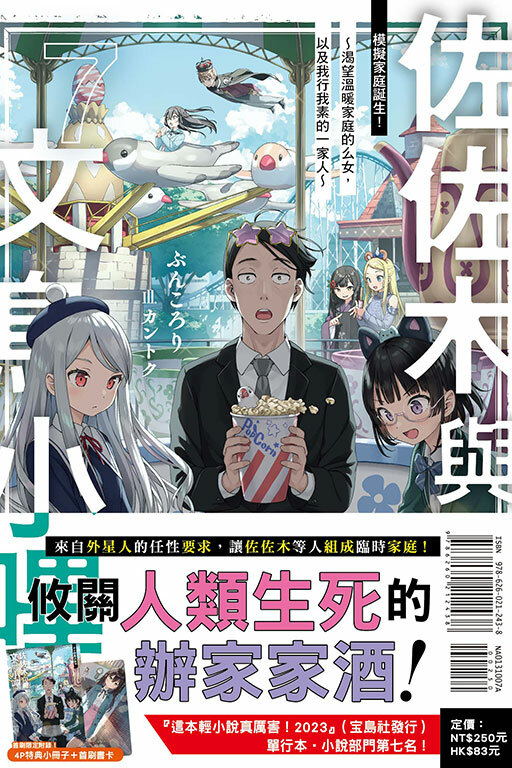 佐佐木與文鳥小嗶 #7 模擬家庭誕生！～渴望溫暖家庭的么女，以及我行我素的一家人～（首刷附錄版）