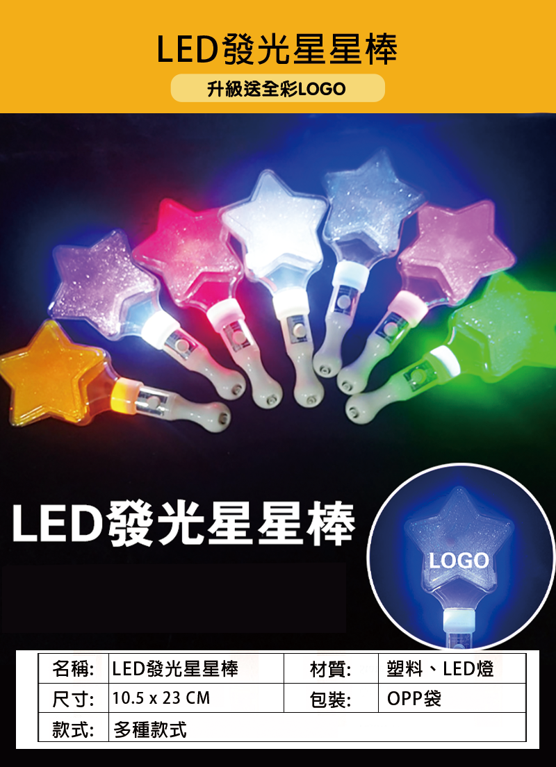訂製LED發光星星棒 升級送全彩LOGO L5678