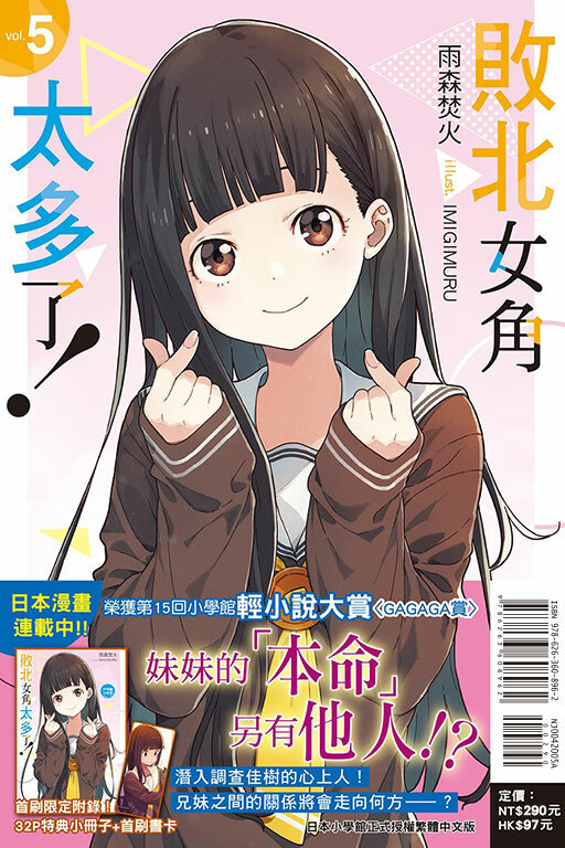 敗北女角太多了！（首刷限定版）#5