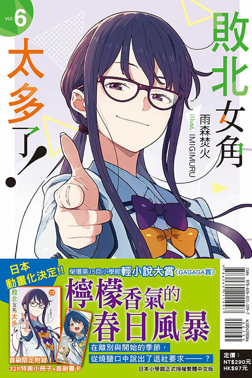 敗北女角太多了！（首刷限定版）#6