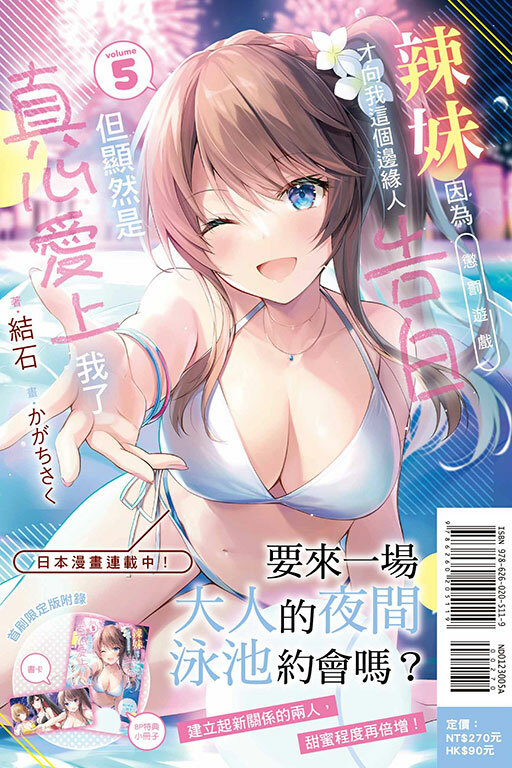 辣妹因為懲罰遊戲才向我這個邊緣人告白，但顯然是真心愛上我了（首刷限定版）#5