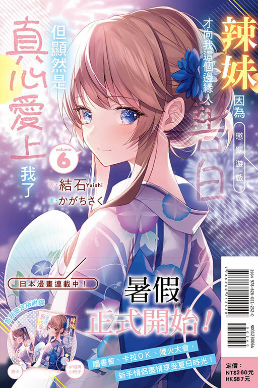 辣妹因為懲罰遊戲才向我這個邊緣人告白，但顯然是真心愛上我了（首刷限定版）#6