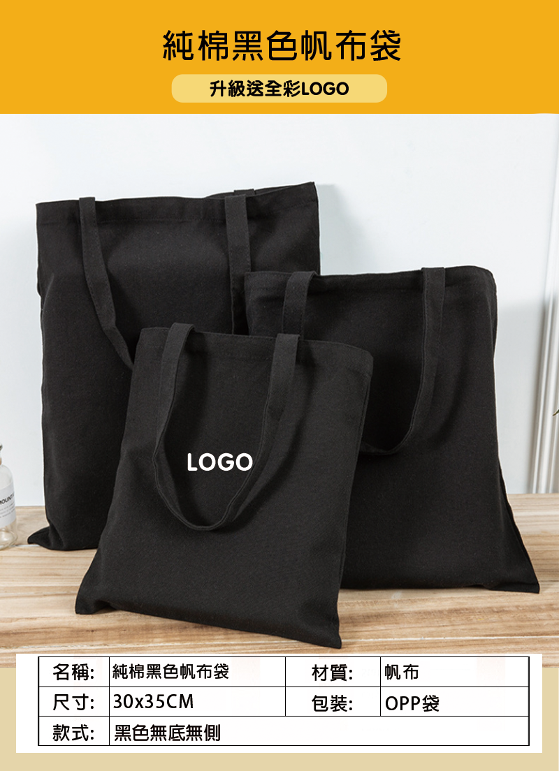 訂製純棉黑色帆布袋30*35 無底無側 升級送全彩LOGO LB2940
