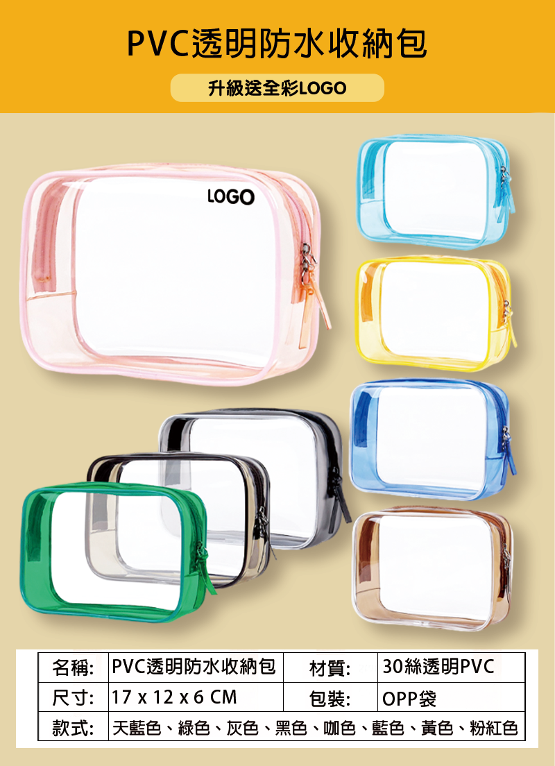 訂製PVC透明防水收納包 升級送全彩LOGO L3752
