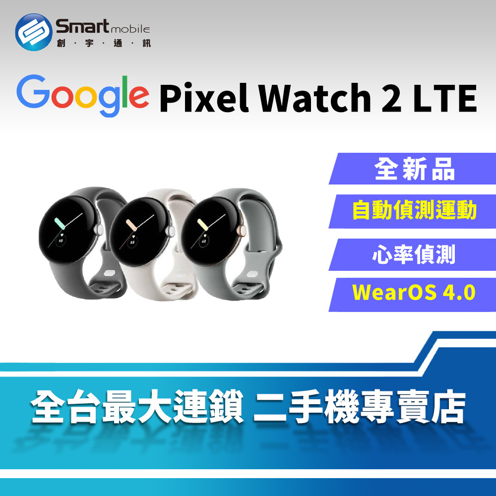 全新品】Google Pixel Watch 2 LTE 圓形螢幕(LTE) 心率血氧偵測自動偵