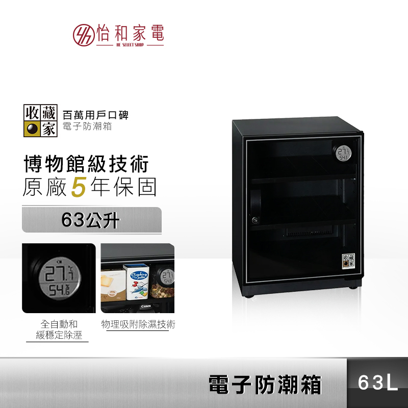 收藏家 63公升 電子防潮箱 5年保固 吸濕 乾燥 台灣公司貨 CF-68