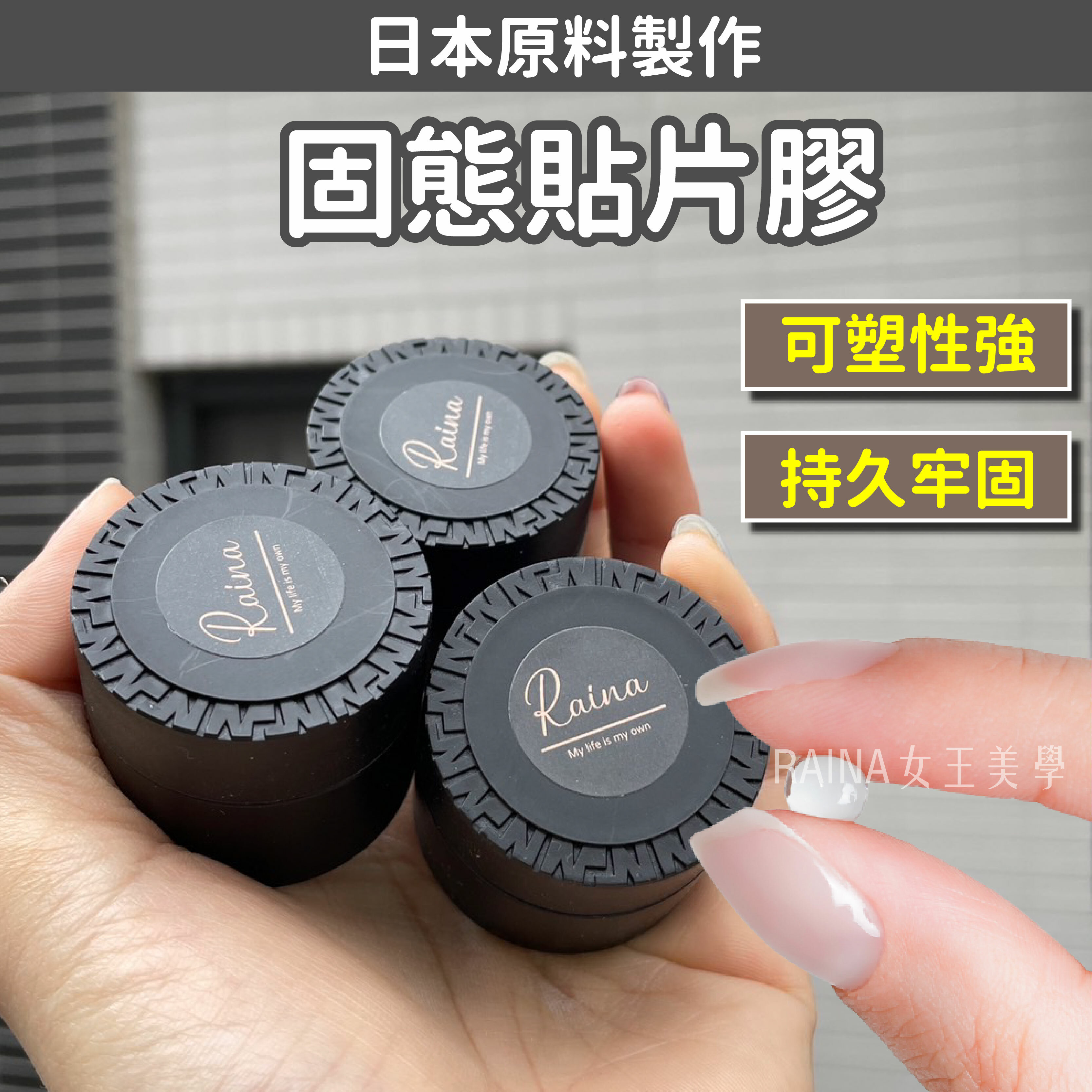 Raina蕊娜 日本固態膠 (8g) 可黏穿戴甲 可塑形