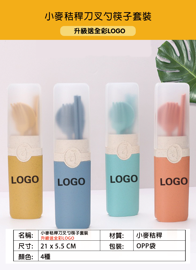 訂製小麥秸稈刀叉勺筷子套裝 升級送全彩LOGO ZY528