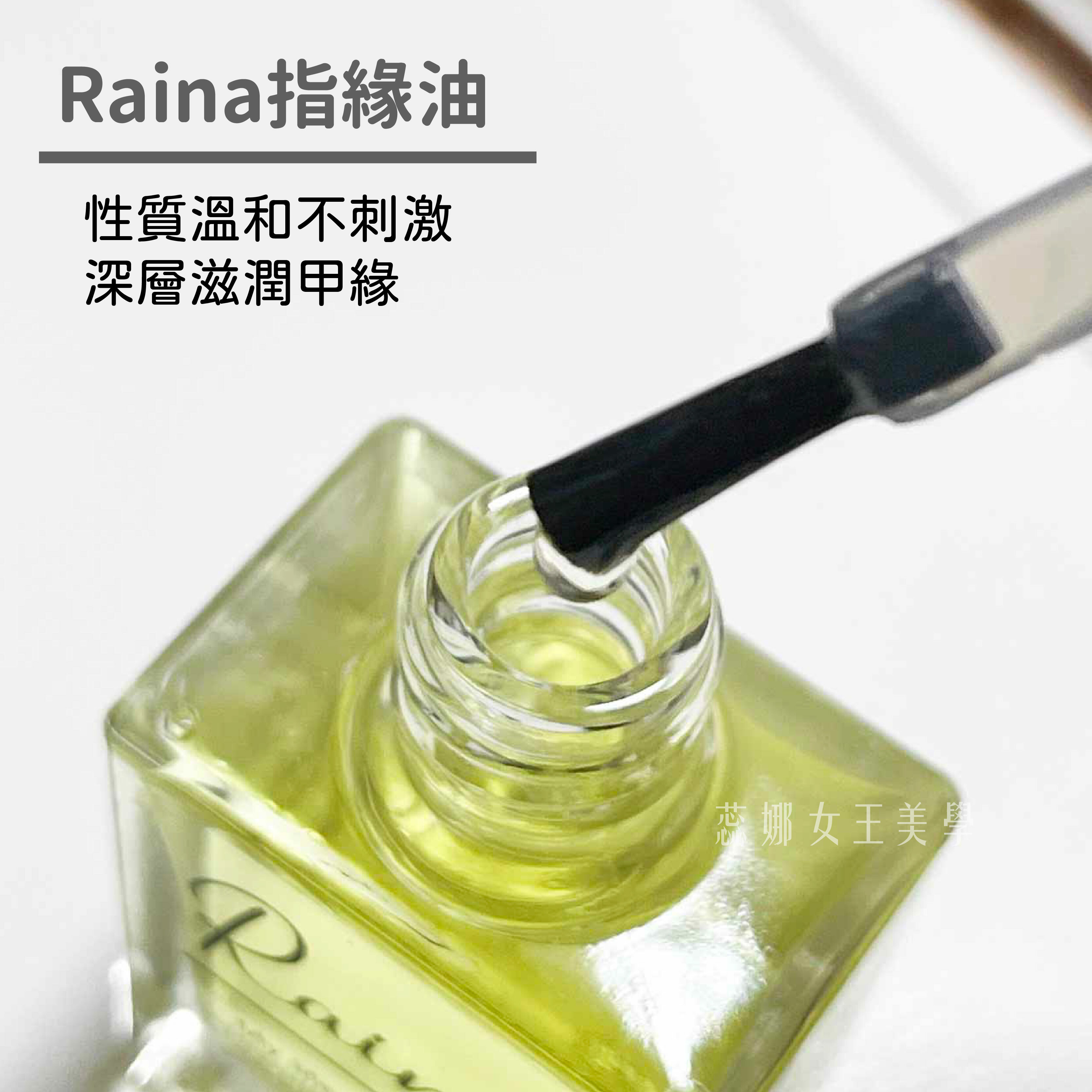 Raina 日本滋潤指緣油 (10ml) 溫和滋潤指緣油