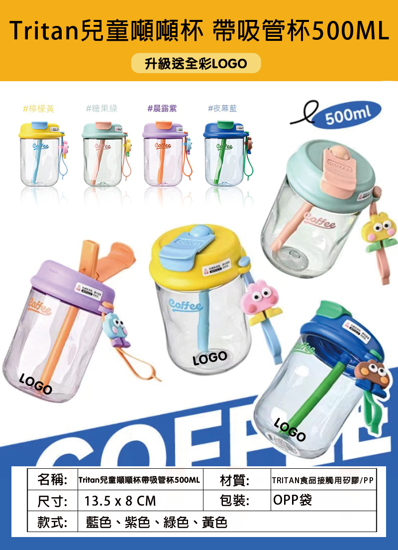 訂製Tritan兒童噸噸杯 帶吸管杯500ML 升級送全彩LOGO SL2308