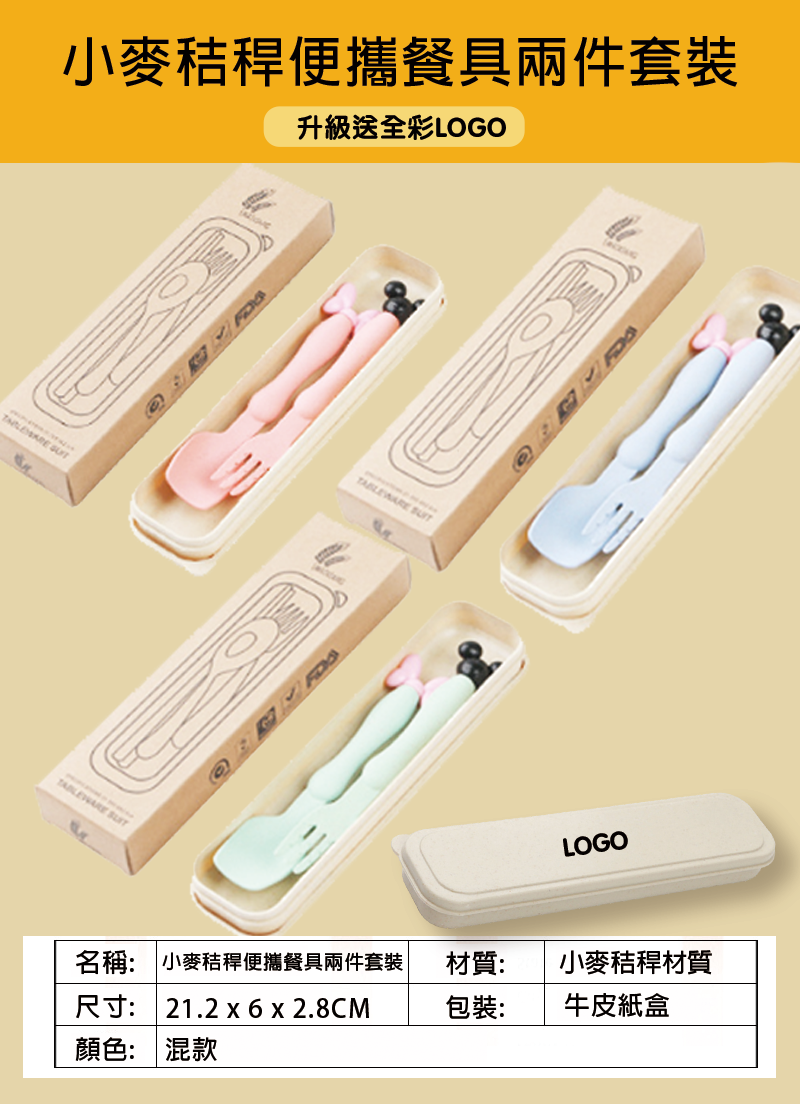 訂製小麥秸稈便攜餐具兩件套裝-升級送全彩LOGO L1419